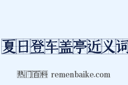 夏日登车盖亭近义词是什么意思的图片